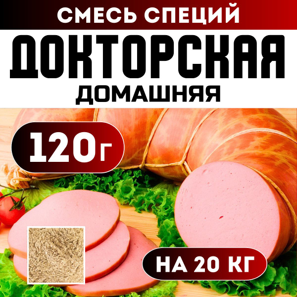 Докторская колбаса. Специи и приправы для домашней колбасы - купить с ...