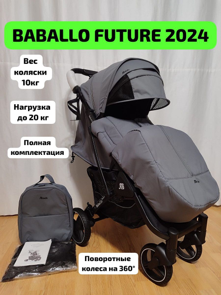 прогулочная коляска BABALLO FUTURE 2024 - купить с доставкой по ...