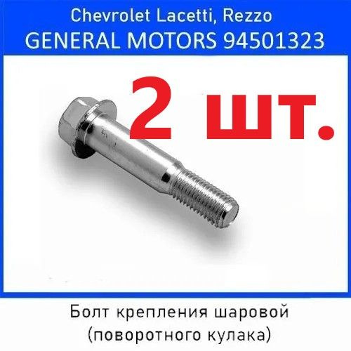 Болт крепления шаровой (поворотного кулака) GENERAL MOTORS 94501323 ...