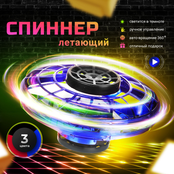 Летающий спиннер, фиджет детский, дрон - купить с доставкой по выгодным ...
