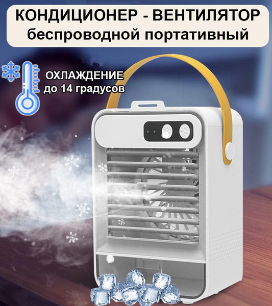 Вентилятор мини кондиционер портативный настольный купить по низкой ...