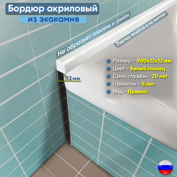 Акриловый Плинтус Бордюр для Ванны Радиус R12 12х12х900 БЕЛЫЙ ГЛЯНЕЦ ...