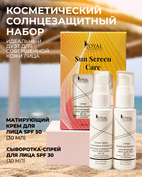 Косметический набор солнцезащитный, матирующий крем SPF 50, сыворотка ...