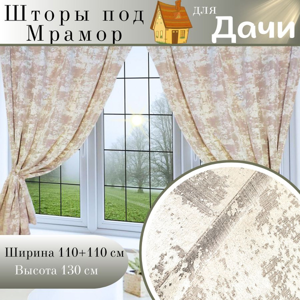 Штора Короткие шторы на кухню , 130х220см, мрамор капучино, Полиэстер ...
