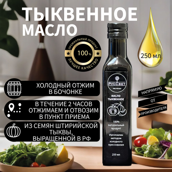 Тыквенное масло из семян штирийской тыквы холодного отжима ...