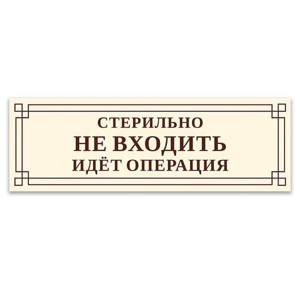Табличка, на дверь, ИНФОМАГ, Стерильно! Не входить, Идет операция ...