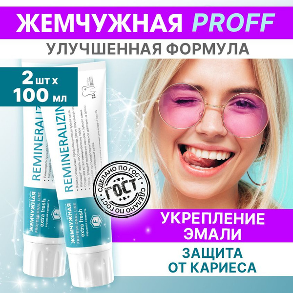 Жемчужная Зубная паста Реминерализующая для укрепления эмали, против ...