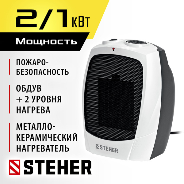 STEHER 2 кВт, тепловентилятор, металло-керамический нагревательный ...