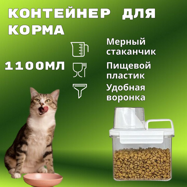Емкость контейнер для хранения сухого корма животных кошек и собак ...