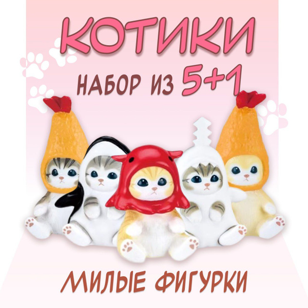 Фигурки Котики-креветки 6шт., детские коллекционные игрушки котик ...