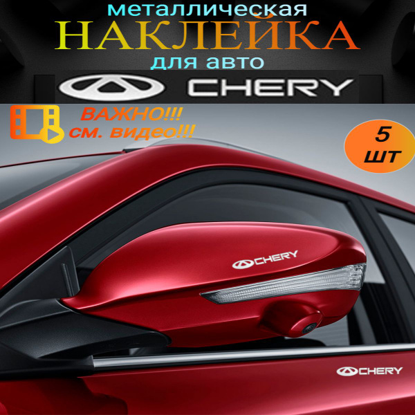 Наклейка металлическая на автомобиль Чери, 5 шт. серебристые купить c ...