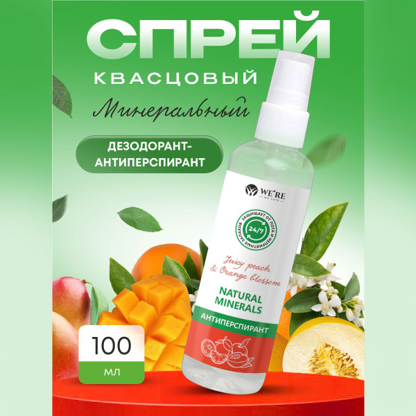 Натуральный минеральный дезодорант WE'RE we care "Juicy peach & Orange ...