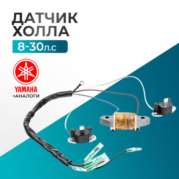 Датчик холла для лодочного мотора Gladiator, Yamaha, Hidea, HDX, Sea ...