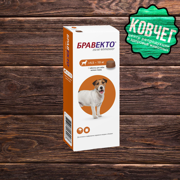 Бравекто (Bravecto) 4.5- 10 кг, таблетка 250 мг (03.2025) - купить с ...