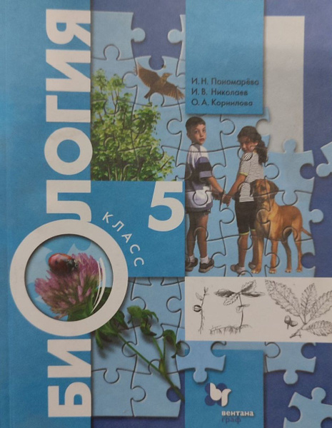 Биология 5 класс. Учебник. ФГОС. Вентана-Граф. / Пономарева Ирина ...