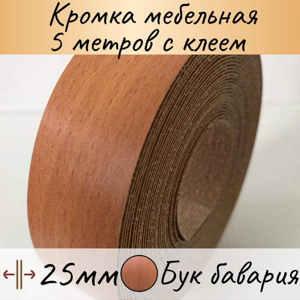 Кромка клеевая для мебели, кромочная лента для столешницы, кант ...