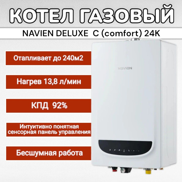 Газовый котел Navien 24 кВт Настенный Deluxe Comfort Plus 24K - купить ...