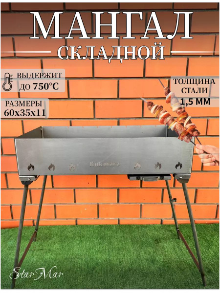 Мангал Kukmara, Сталь купить по выгодной цене в интернет-магазине OZON ...