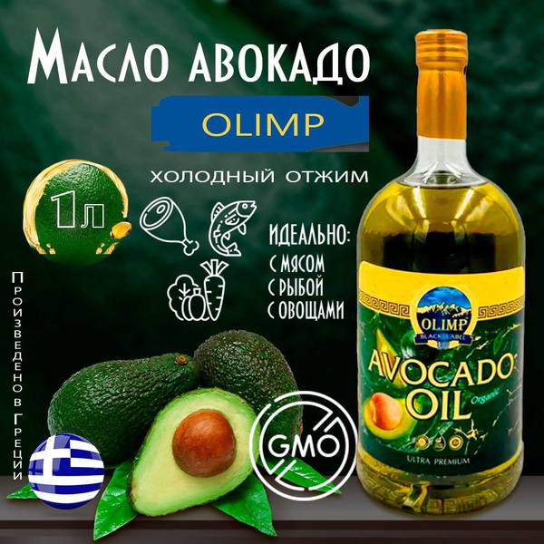 Масло авокадо рафинированное Extra virgin 1 л, Olimp - купить с ...