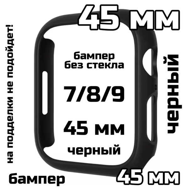 Бампер-кейс для Вотч Series 7/8/9 45 мм без стекла Черный - купить с ...