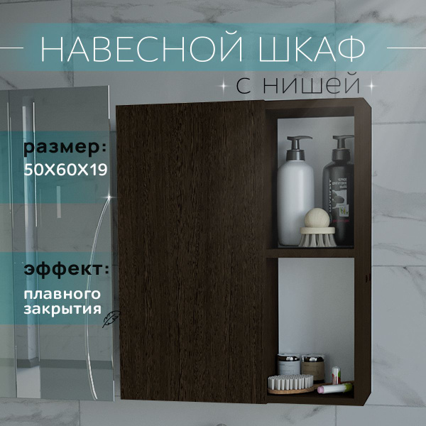Шкаф навесной с полками 50 см Венге для ванной и туалета Уклад - купить ...