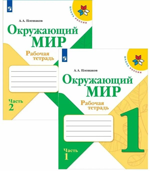 Окружающий мир 1 класс Школа России. Рабочая тетрадь в 2-х частях ...