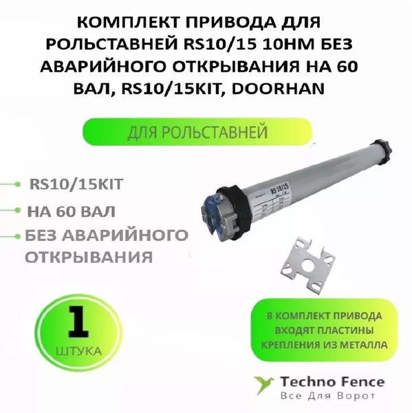 Комплект привода для рольставней RS10/15 10Нм без авар. открывания на ...