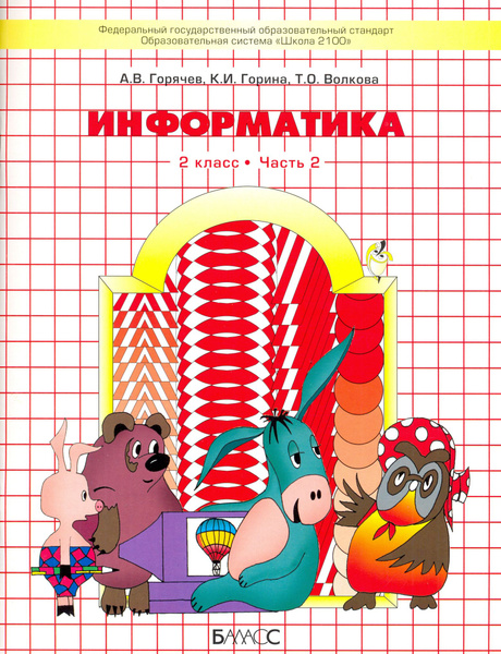 Информатика. 2 класс. Учебник. Информатика в играх и задачах. Часть 2 ...