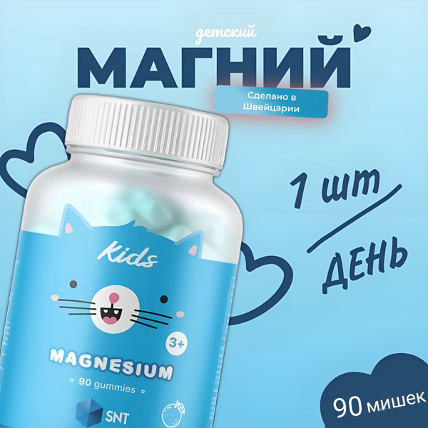 Магний для детей SNT KIDS MAGNESIUM 90 gummies мишек со вкусом ...