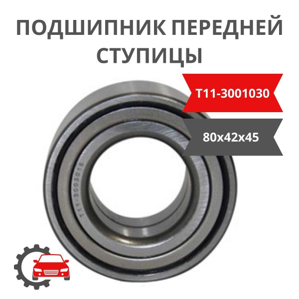 Подшипник передней ступицы 42*80*45 T113001030 для Chery Bonus, Tiggo ...