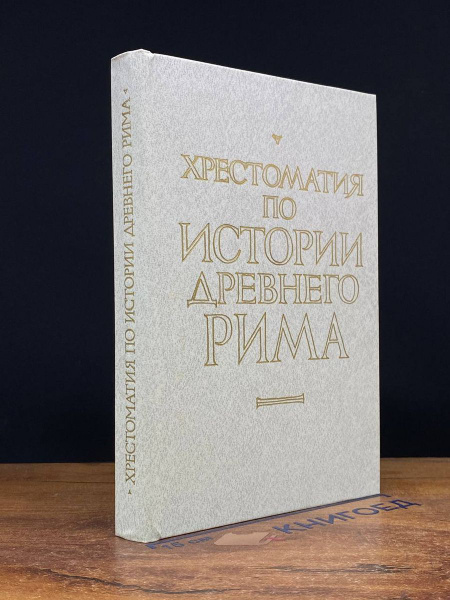 Характеристики Хрестоматия по истории Древнего Рима подробное описание ...