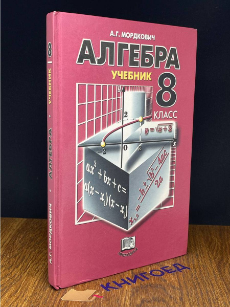 Алгебра. 8 класс. Учебник - купить с доставкой по выгодным ценам в ...
