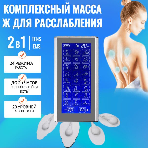 Характеристики Массажер миостимулятор для шеи, ног и спины ...