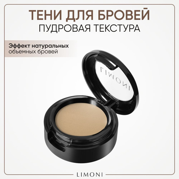 LIMONI Тени для бровей стойкие с ухаживающими маслами Италия / Еyebrow ...