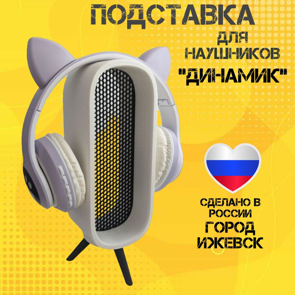 Подставка для наушников "Динамик" / Держатель для наушников - купить с ...