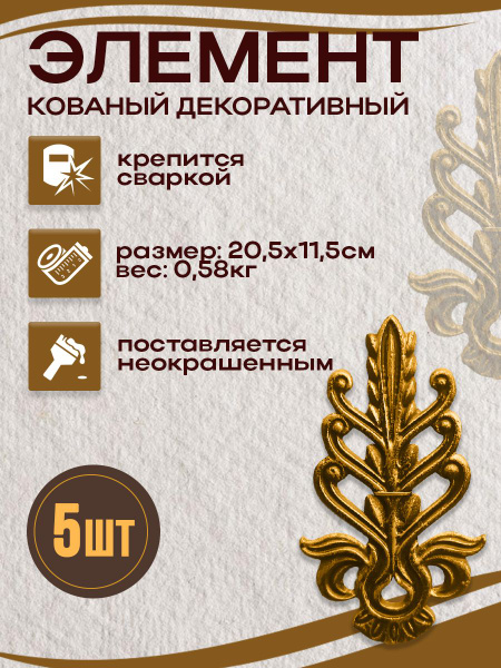 Кованые элементы из металла 5 шт - купить с доставкой по выгодным ценам ...