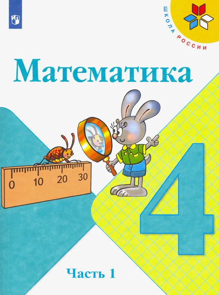 Моро 4 класс. Математика. Учебник. ЧАСТЬ 1 - купить с доставкой по ...