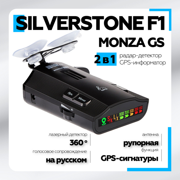 Радар детектор автомобильный Silverstone F1 Monza GS, антирадар для ...