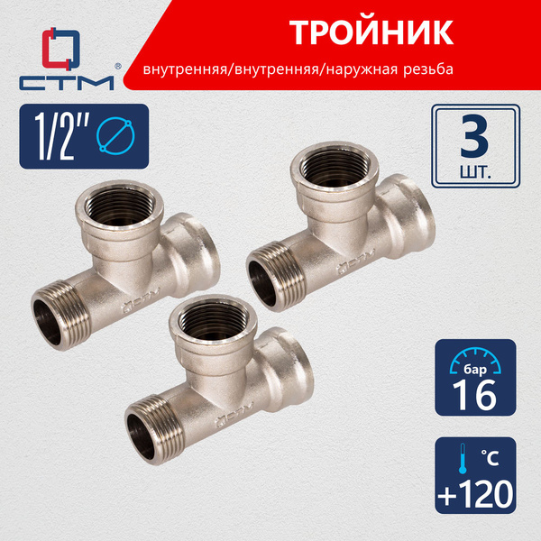 Тройник переходник для трубы 1/2" CTM 3шт - купить с доставкой по ...