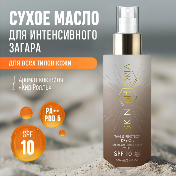 SkinpHoria, Mасло для интенсивного загара SPF 10, Скинфория, 100 мл ...