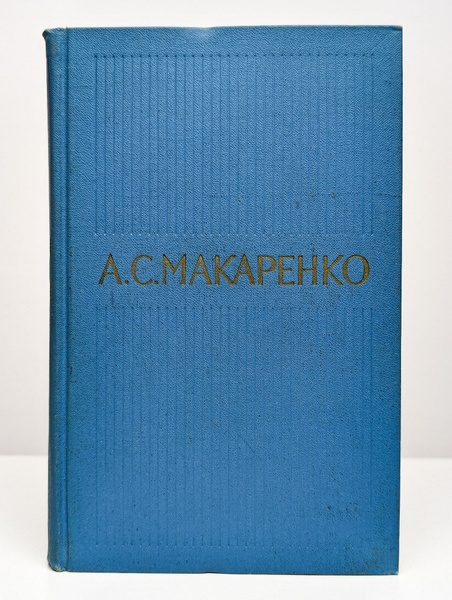 А. С. Макаренко. Собрание сочинений в пяти томах. Том 1 | Макаренко ...
