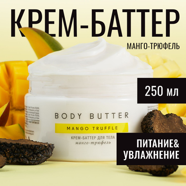 Крем баттер для тела увлажняющий, питательный МАНГО-ТРЮФЕЛЬ Fabrik ...