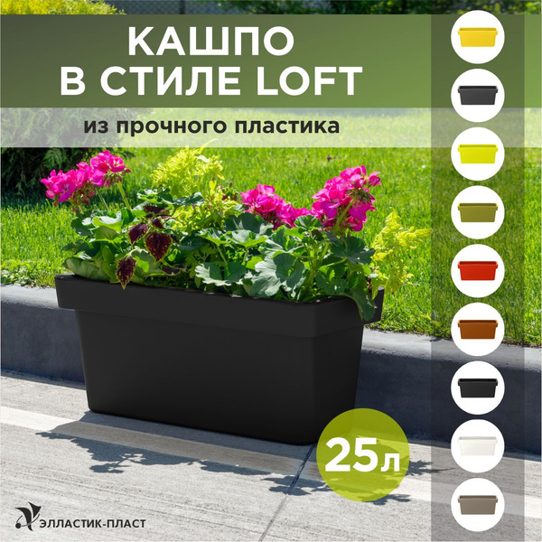 Кашпо для цветов напольное, большое LOFT 25 л OLA DOM прямоугольное ...