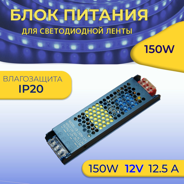 Блок питания для светодиодной ленты , 12В, 150 Вт, IP20 - купить по ...