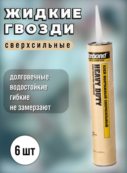 Монтажный клей TITEBOND Heavy Duty сверхсильный 296 мл2.15 кг - купить ...