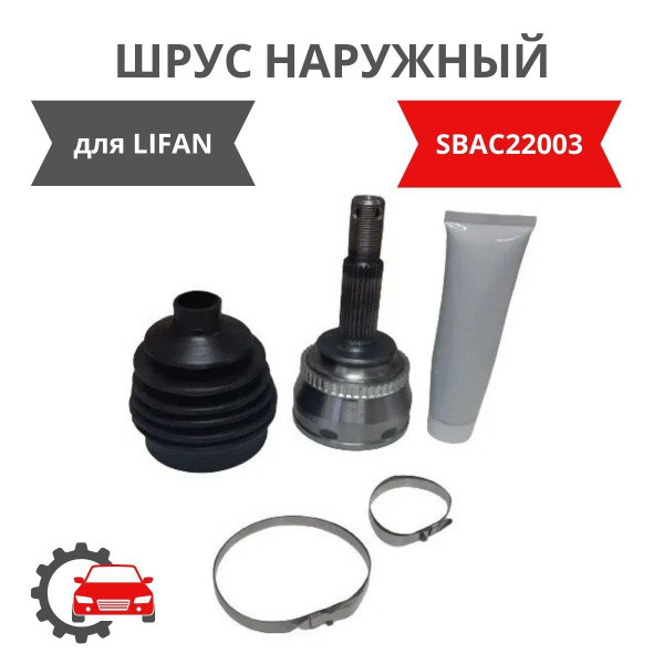 ШРУС наружный для LIFAN SOLANO (620) / Лифан Солано / 32 шлица ...