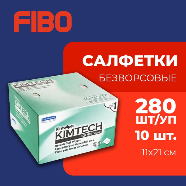 Салфетки безворсовые профессиональные KimWipes Kimtech для протирки ...