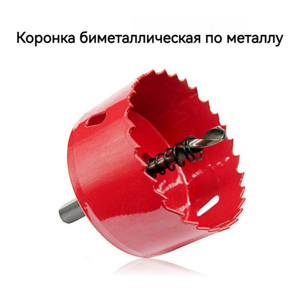 Коронка биметаллическая по металлу, дереву, пластику, 50 мм - купить с ...