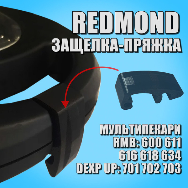 Защелка-пряжка для мультипекаря Redmond / Ручка-пряжка для Redmond RMB ...