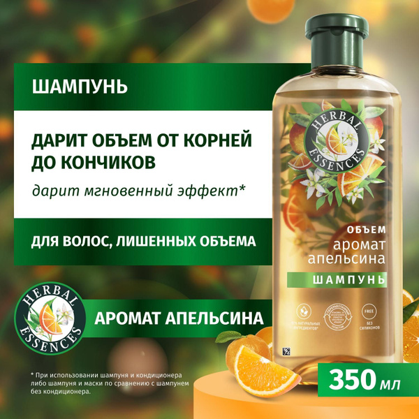 HERBAL ESSENCES Шампунь для волос женский Объем от корней до кончиков ...
